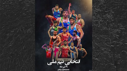 مرحله نهایی رقابت های انتخابی تیم های ملی کشتی آزاد و فرنگی - تهران
